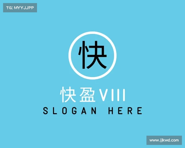 认识快盈VIII